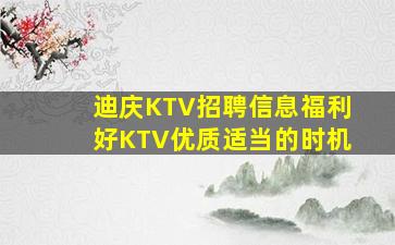 迪庆KTV招聘信息福利好KTV优质适当的时机